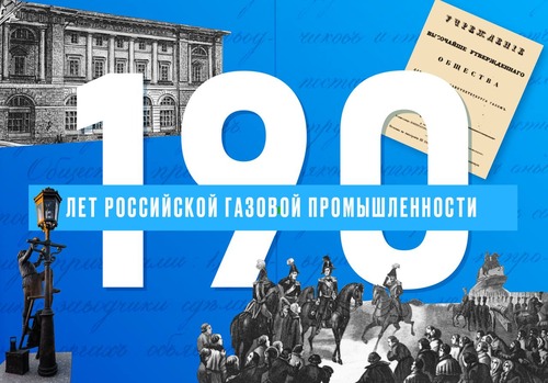 190 лет российской газовой промышленности