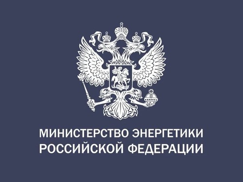 Министерство энергетики РФ