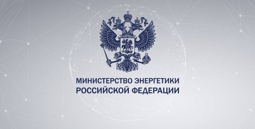 Министерство энергетики РФ