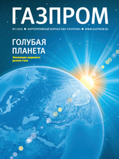 «Сбыт и трейдинг», Корпоративный журнал ПАО «Газпром» №3, март 2012