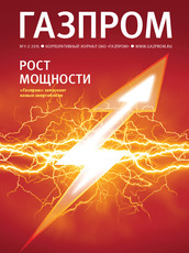 «Оптимизация затрат», Корпоративный журнал ПАО «Газпром» №1-2, январь-февраль 2015