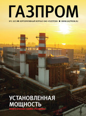 «В лабиринтах энергорынка», Корпоративный журнал ПАО «Газпром» №3, март 2013