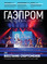 «От наблюдения к прогнозированию», Корпоративный журнал ПАО «Газпром» №3, март 2019