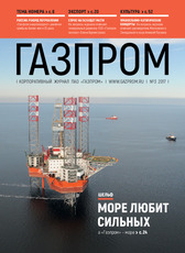 «Над рынком энергосбытовых услуг», Корпоративный журнал ПАО «Газпром» №3, март 2017