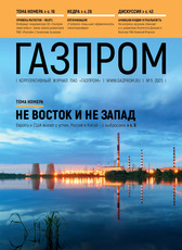 «Уровень расчетов - 99,97%», Корпоративный журнал ПАО «Газпром» №5, май 2020