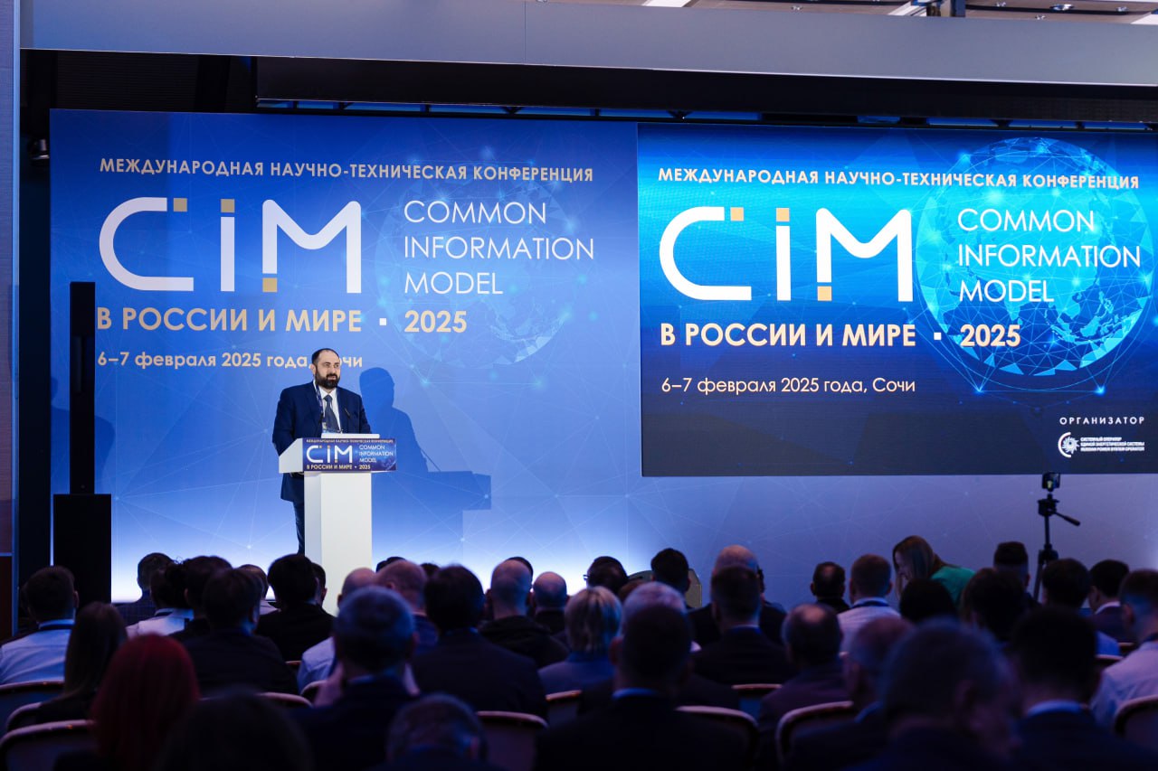 Международная научно-техническая конференция «CIM в России и мире — 2025»