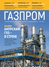 «Нет права на небрежность», Корпоративный журнал ПАО «Газпром» №5, май 2021