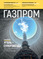 «Эффект - 1 млрд рублей», Корпоративный журнал ПАО «Газпром» №5, май 2018