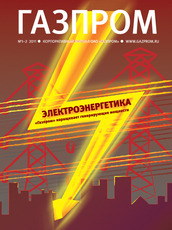 «Зарабатывая - экономить», Корпоративный журнал ПАО «Газпром» №1-2, январь-февраль 2011