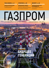 «Безупречная платежная дисциплина», Корпоративный журнал ПАО «Газпром» №3, март 2021